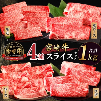 宮崎牛4種スライスセット(合計1kg) _T030-084