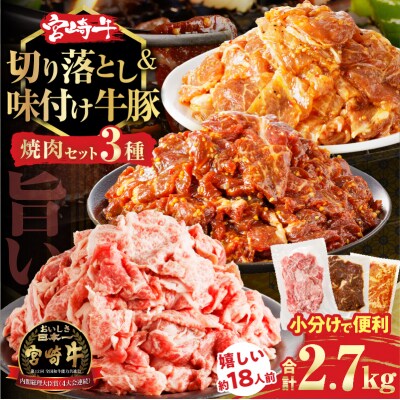 宮崎牛切り落とし&牛・豚味付けセット(合計2.7kg) 肉 牛 豚 牛肉 豚肉_T030-1033