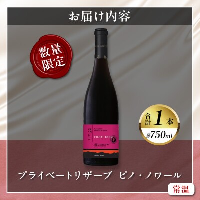 【数量限定】プライベートリザーブ ピノ・ノワール(計1本) 酒 アルコール 国産_T014-005
