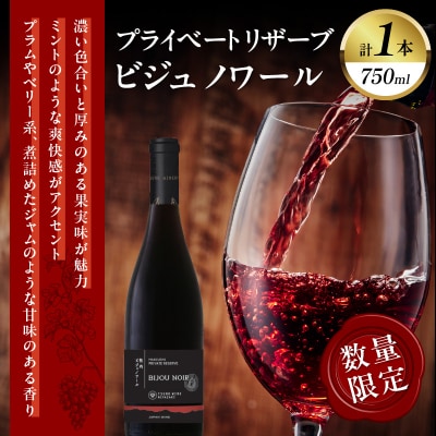 【数量限定】プライベートリザーブ ビジュノワール(計1本) 酒 アルコール 国産_T014-006