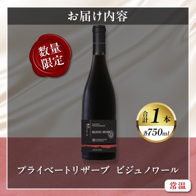 【数量限定】プライベートリザーブ ビジュノワール(計1本) 酒 アルコール 国産_T014-006