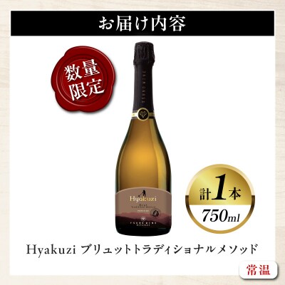 【数量限定】Hyakuzi ブリュット トラディショナル メソッド(計1本) 国産_T014-008