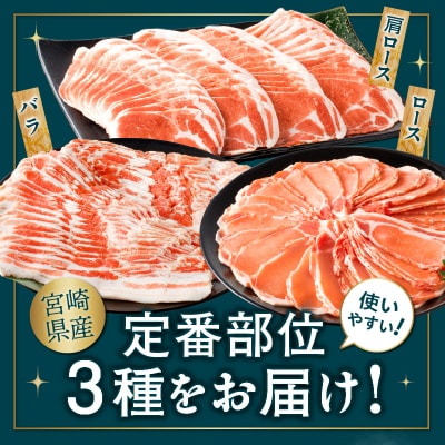 宮崎県産豚スライスバラエティセット(合計3kg) 肉 豚 豚肉 おかず 国産_T030-0873