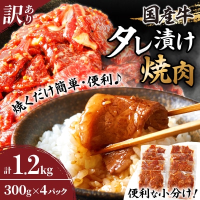 ≪訳あり≫国産牛味付け薄切り焼肉(計1.2kg)_T030-098