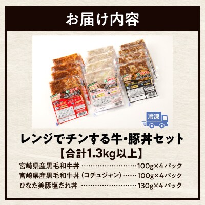 レンジでチンする牛・豚丼セット(合計1.3kg以上)_T030-125