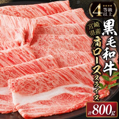 生産者応援≪肉質等級4等級以上≫宮崎県産黒毛和牛肩ローススライス(計800g)_T030-110