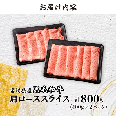 生産者応援≪肉質等級4等級以上≫宮崎県産黒毛和牛肩ローススライス(計800g)_T030-110