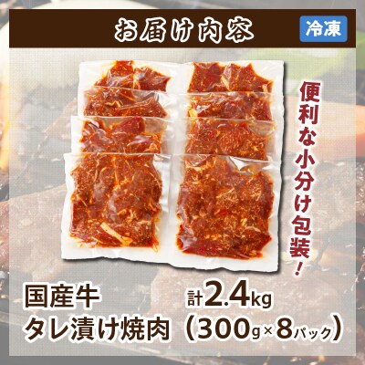 ≪訳あり≫国産牛味付け薄切り焼肉(計2.4kg)_T030-099