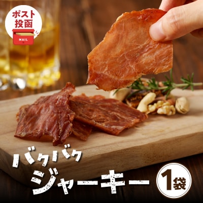 ＼ポスト投函/バクバクジャーキー1袋 肉 豚 豚肉 おつまみ 国産_T030-032