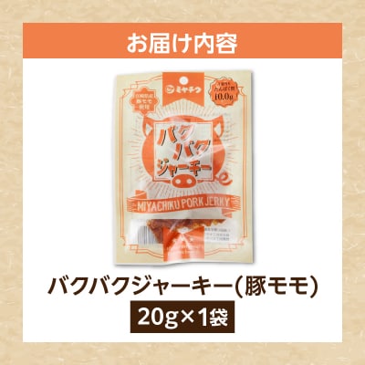 ＼ポスト投函/バクバクジャーキー1袋 肉 豚 豚肉 おつまみ 国産_T030-032