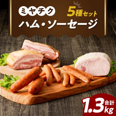 ミヤチク「ハム・ソーセージ」5種(合計1.3kg)_T030-128
