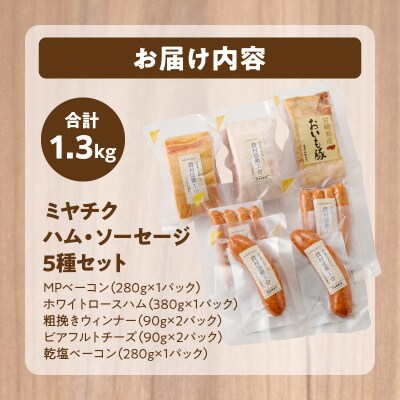 ミヤチク「ハム・ソーセージ」5種(合計1.3kg)_T030-128