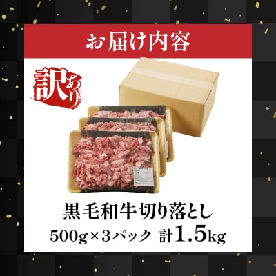 月数量限定≪訳あり≫黒毛和牛切り落とし計1.5kg_T025-001