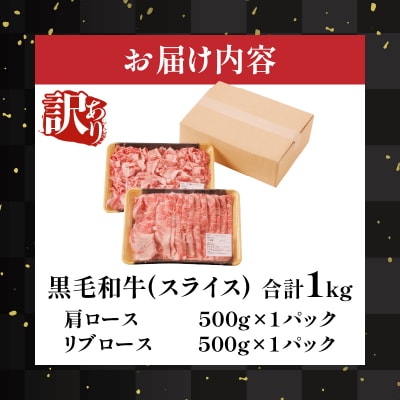 訳あり黒毛和牛肩ロース&リブローススライス_T025-0021