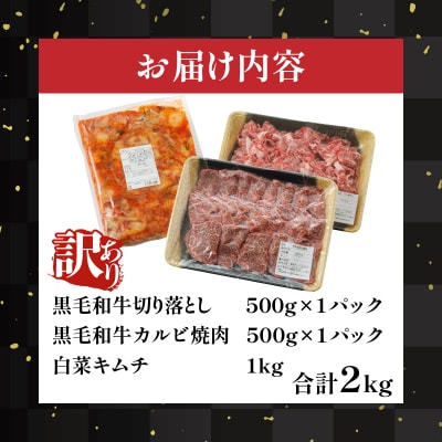 «訳あり≫黒毛和牛切り落とし&カルビ焼肉&キムチ(合計2kg)_T025-003