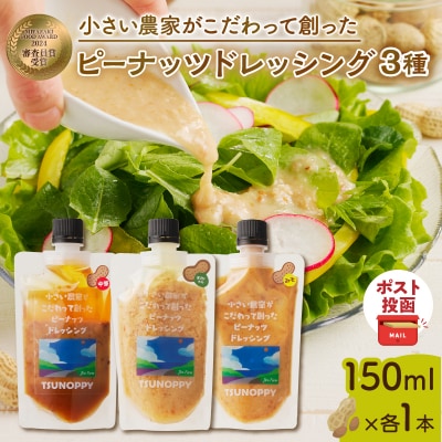 【2週間以内発送】＼ポスト投函/「ピーナッツドレッシング3種」_T024-005