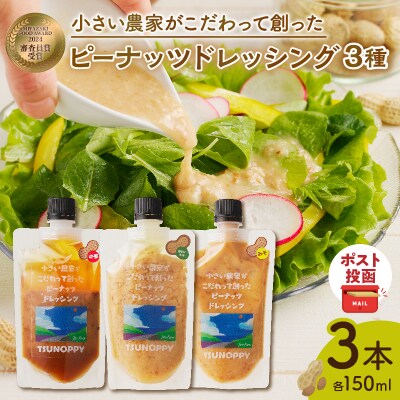 【2週間以内発送】＼ポスト投函/「ピーナッツドレッシング3種」_T024-005
