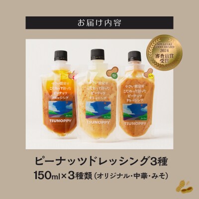 【2週間以内発送】＼ポスト投函/「ピーナッツドレッシング3種」_T024-005