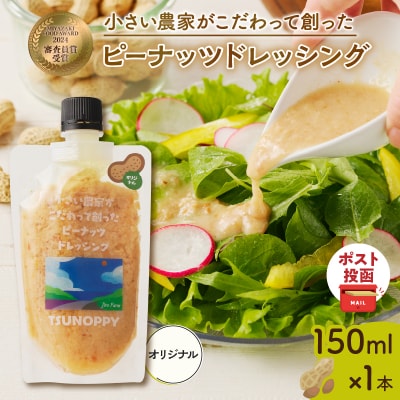 【2週間以内発送】＼ポスト投函/「ピーナッツドレッシング(オリジナル)」_T024-006