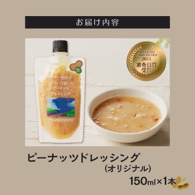 【2週間以内発送】＼ポスト投函/「ピーナッツドレッシング(オリジナル)」_T024-006