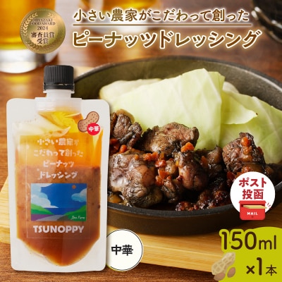 【2週間以内発送】\ポスト投函/「ピーナッツドレッシング(中華)計1本」_T024-007