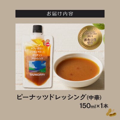 【2週間以内発送】\ポスト投函/「ピーナッツドレッシング(中華)計1本」_T024-007