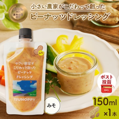 【2週間以内発送】＼ポスト投函/「ピーナッツドレッシング(みそ)計1本」_T024-008