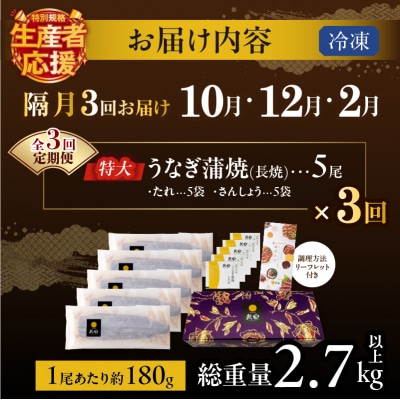 先行予約≪隔月定期便3回≫10月・12月・2月お届け!生産者応援!うなぎ蒲焼5尾_T026-0055
