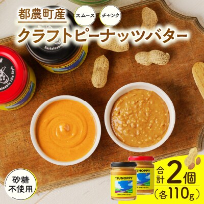 ピーナッツバターセット(スムース&チャンク)合計2個_T024-0101