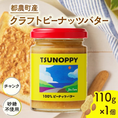 【2週間以内発送】≪お試し≫都農町産クラフトピーナッツバター(チャンク)計1個_T024-0091