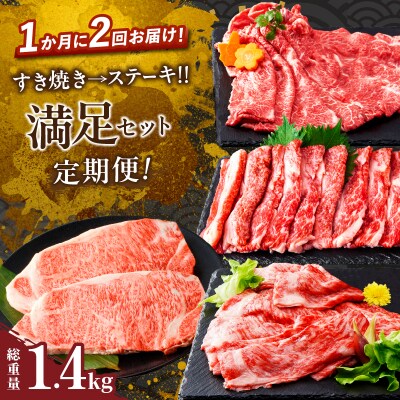 ≪定期便≫＼1か月に2回お届け!!/満足セット【総重量1.4kg】_T030-167