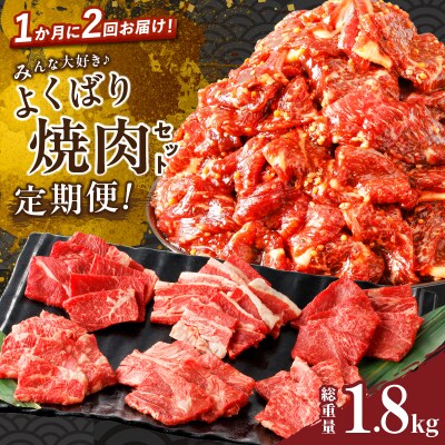 ≪定期便≫＼1か月に2回お届け!!/よくばり焼肉セット【総重量1.8kg】_T030-163