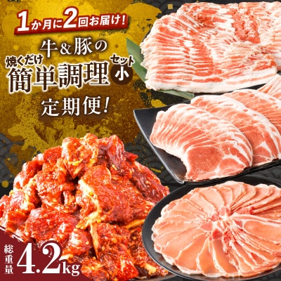 ≪定期便≫＼1か月に2回お届け!!/簡単調理セット(小)【総重量4.2kg】_T030-153