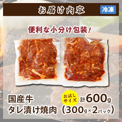≪訳あり≫国産牛味付け薄切り焼肉(計600g)お試し用 牛 牛肉 おかず 国産_T030-0973