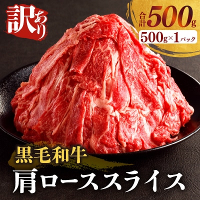 ≪訳あり≫黒毛和牛肩ローススライス(計500g)_T025-0041