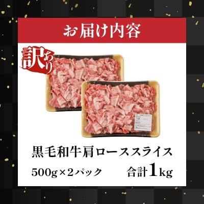 ≪訳あり≫黒毛和牛肩ローススライス_T025-0051