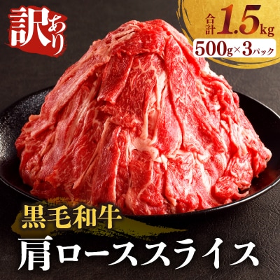 2週間以内発送≪訳あり≫黒毛和牛肩ローススライス(計1.5kg) 牛 牛肉 国産_T025-006