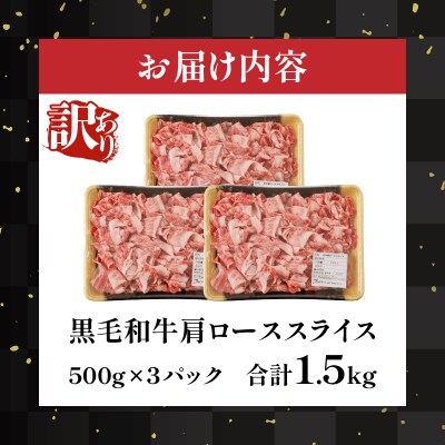 ≪訳あり≫黒毛和牛肩ローススライス(計1.5kg) 牛 牛肉 国産_T025-006