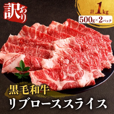 ≪訳あり≫黒毛和牛リブローススライス(計1kg)_T025-0081