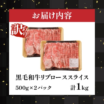 ≪訳あり≫黒毛和牛リブローススライス(計1kg)_T025-0081