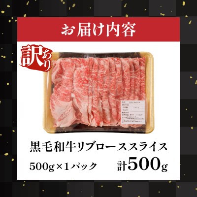 ≪訳あり≫黒毛和牛リブローススライス(計500g)_T025-0071