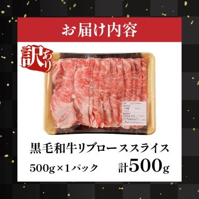 ≪訳あり≫黒毛和牛リブローススライス(計500g)_T025-0071