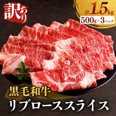≪訳あり≫黒毛和牛リブローススライス(計1.5kg)_T025-0091