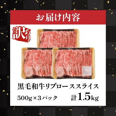 ≪訳あり≫黒毛和牛リブローススライス(計1.5kg)_T025-0091