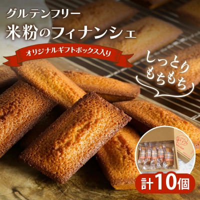 ≪グルテンフリー≫米粉のフィナンシェ(計10個)_T038-0071