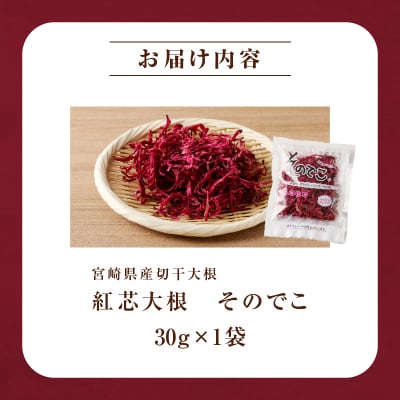 【2週間以内発送】＼ポスト投函/≪宮崎県産≫切干大根(紅芯大根-そのでこ-)計1袋_T003-010