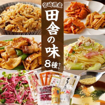 【2週間以内発送】≪宮崎県産≫田舎の味8種セット 野菜 加工品 国産_T003-012