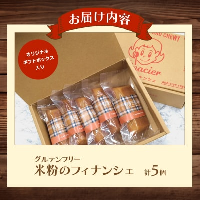 【2週間以内発送】≪グルテンフリー≫米粉のフィナンシェ(計5個) スイーツ お菓子_T038-006