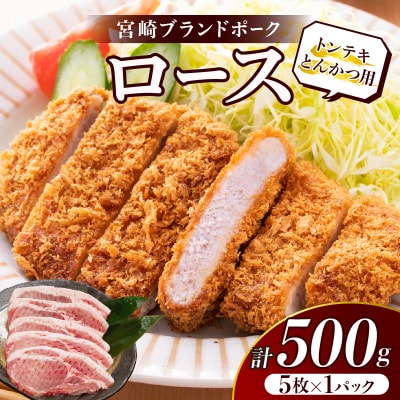 ≪宮崎ブランドポーク≫ロース(トンテキ・とんかつ用)計500g 豚 豚肉 国産_T023-0101