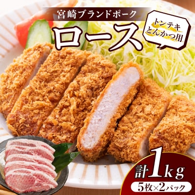 ≪宮崎ブランドポーク≫ロース(トンテキ・とんかつ用)計1kg 肉 豚 豚肉 国産_T023-0111